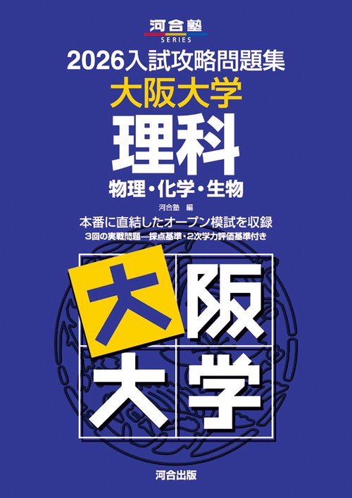 2026入試攻略問題集　大阪大学　理科