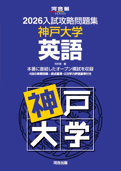 2026入試攻略問題集　神戸大学　英語