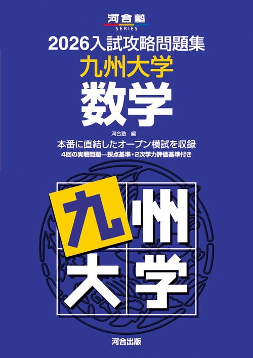 2026入試攻略問題集　九州大学　数学