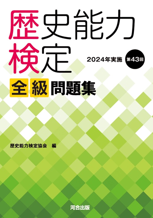 歴史能力検定　2024年実施　第43回　全級問題集