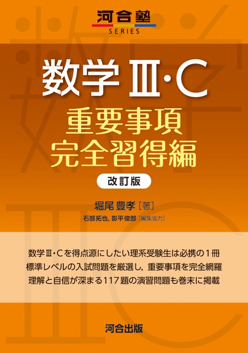数学III・Ｃ　重要事項完全習得編　改訂版