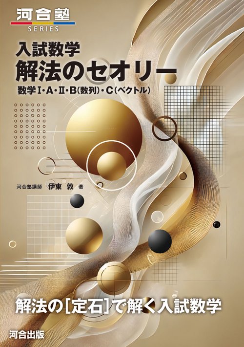 入試数学 解法のセオリー 数学Ⅰ・A・Ⅱ・B（数列）・C（ベクトル