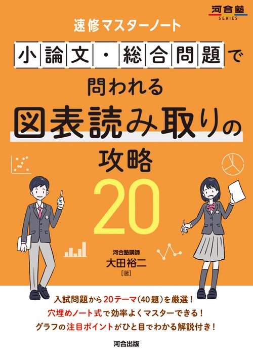 速修マスターノート　小論文・総合問題で問われる図表読み取りの攻略20