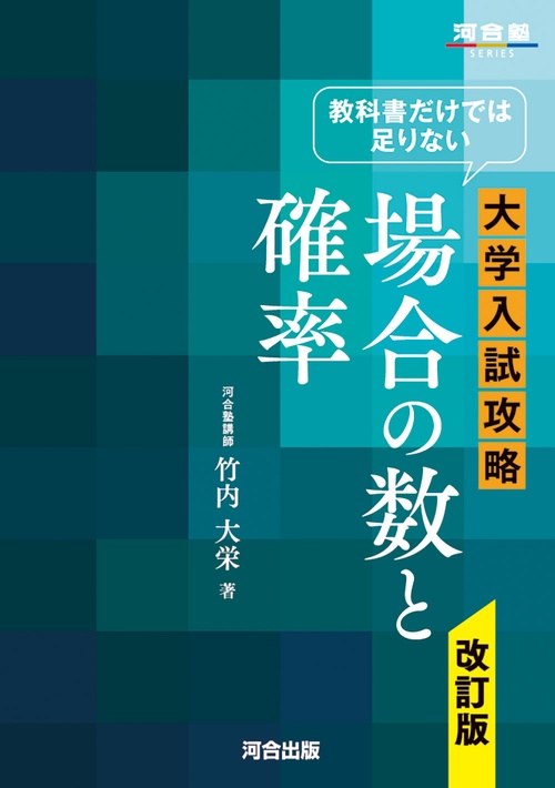 教科書だけでは足りない　大学入試攻略　場合の数と確率　改訂版
