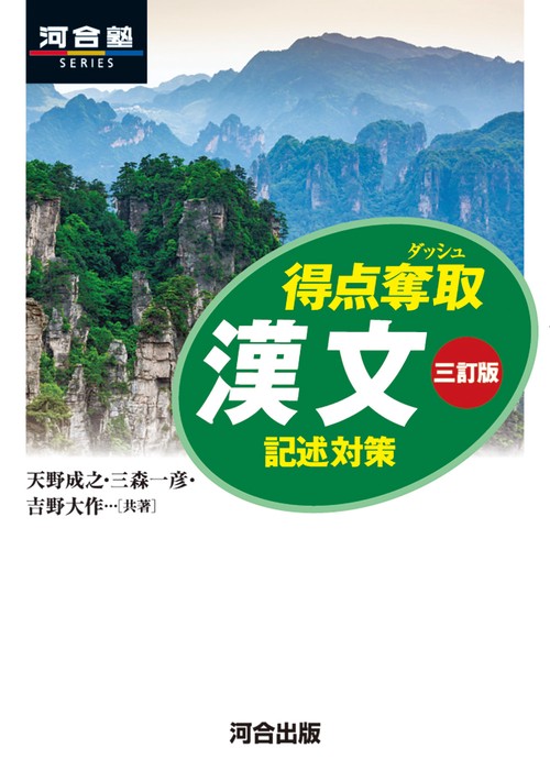 得点奪取 漢文 三訂版 記述対策 – 丸善ジュンク堂書店ネットストア