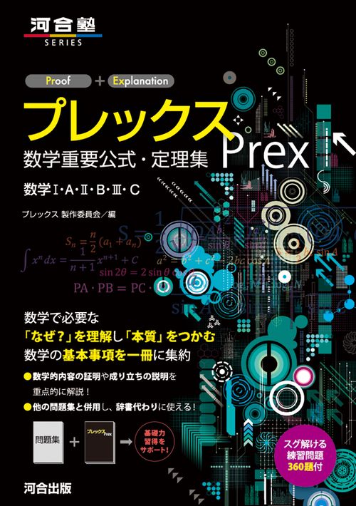 プレックス　数学重要公式・定理集　数学Ⅰ・A・Ⅱ・B・Ⅲ・C