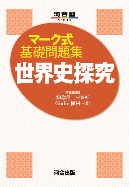 マーク式基礎問題集　　歴史総合，世界史探究