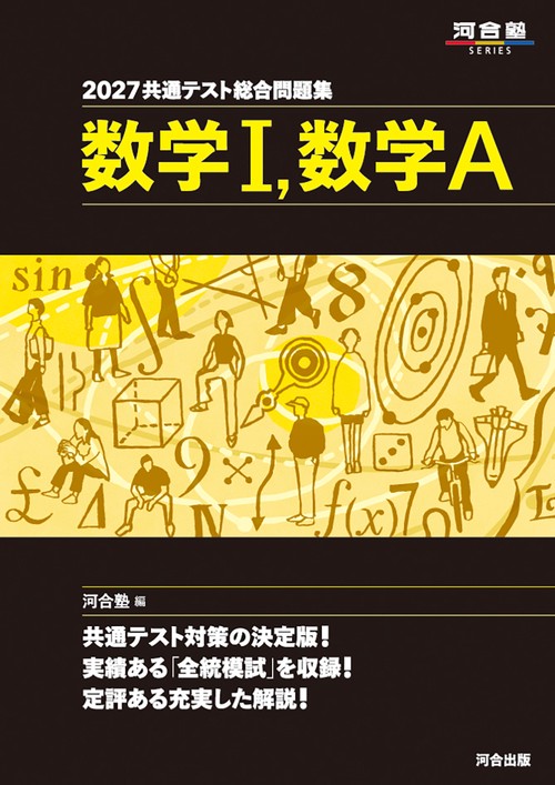 2027　共通テスト総合問題集　数学Ⅰ，数学A