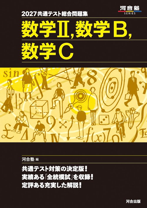 2027　共通テスト総合問題集　数学Ⅱ，数学B，数学C