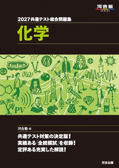 2027　共通テスト総合問題集　化学