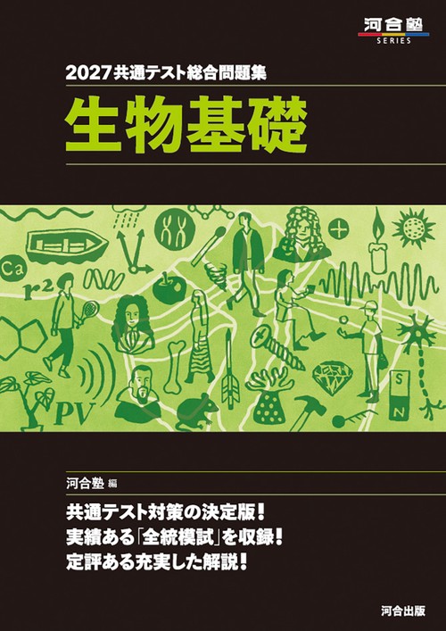 2027　共通テスト総合問題集　生物基礎