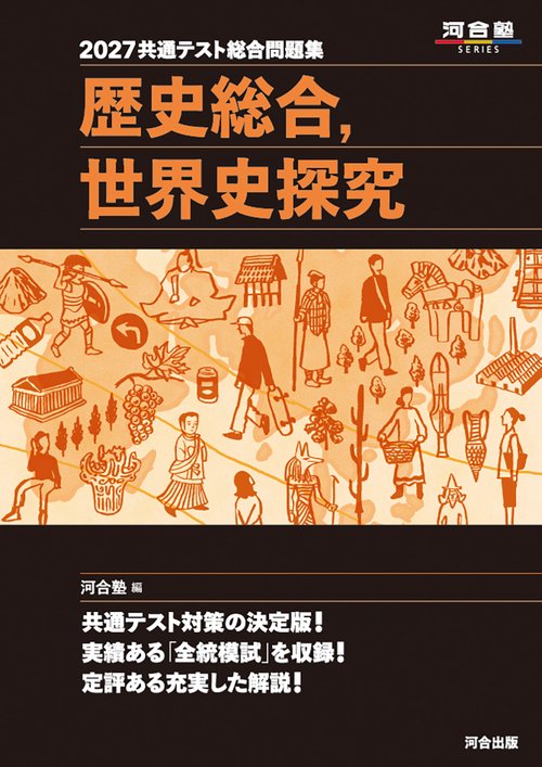 2027　共通テスト総合問題集　歴史総合，世界史探究