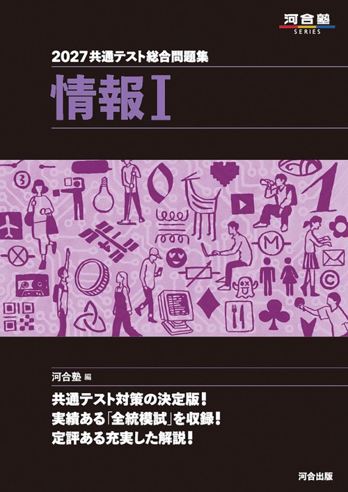 2027　共通テスト総合問題集　情報Ⅰ