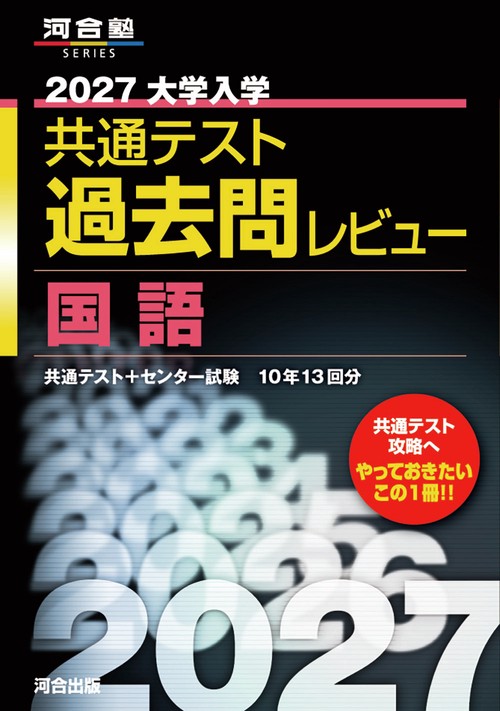 2027大学入学共通テスト過去問レビュー　国語