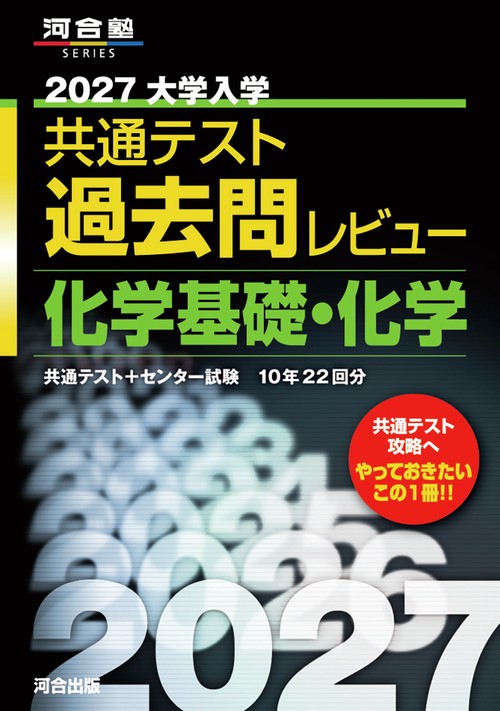 2027大学入学共通テスト過去問レビュー　化学基礎・化学