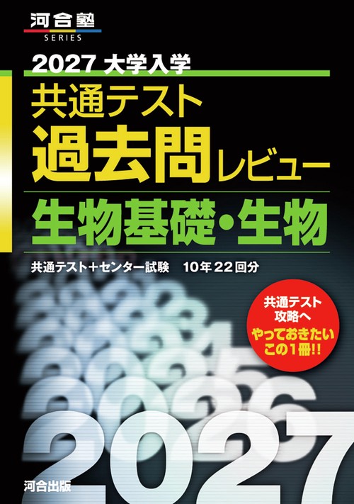 2027大学入学共通テスト過去問レビュー　生物基礎・生物