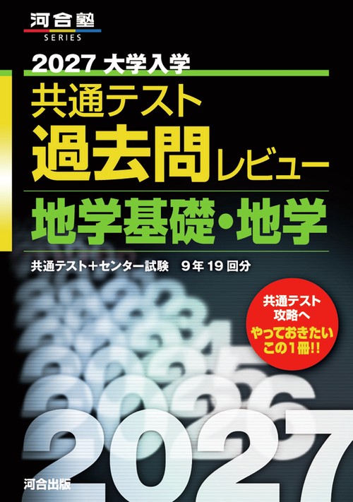 2027大学入学共通テスト過去問レビュー　地学基礎・地学