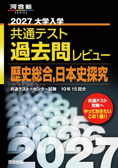 2027大学入学共通テスト過去問レビュー　歴史総合，日本史探究