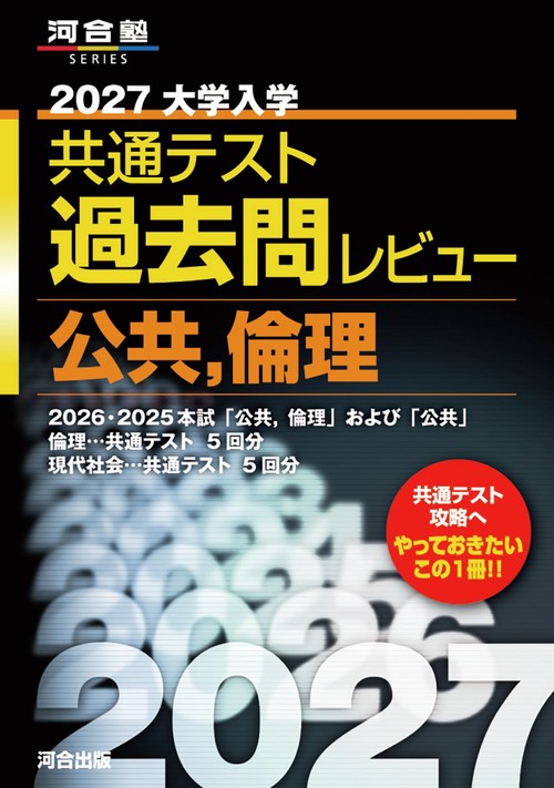 2027大学入学共通テスト過去問レビュー　公共，倫理