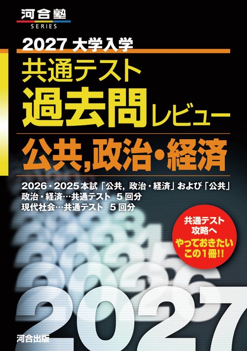 2027大学入学共通テスト過去問レビュー　公共，政治・経済