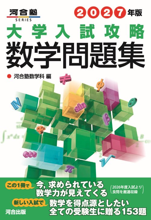 2027年版　大学入試攻略数学問題集