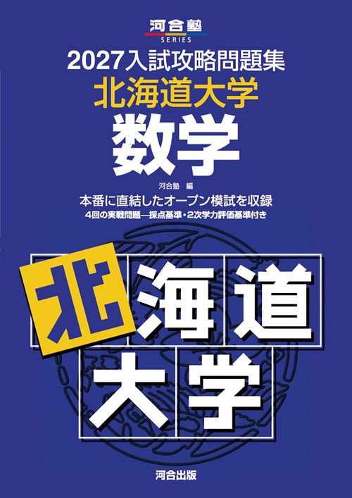 2027入試攻略問題集　北海道大学　数学