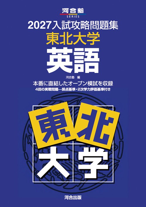 2027入試攻略問題集　東北大学　英語