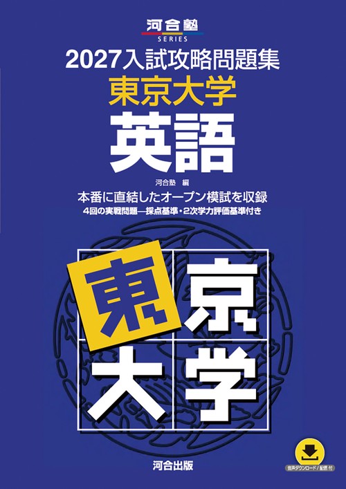 2027入試攻略問題集　東京大学　英語