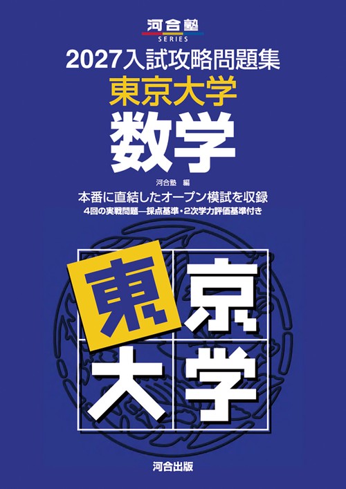 2027入試攻略問題集　東京大学　数学