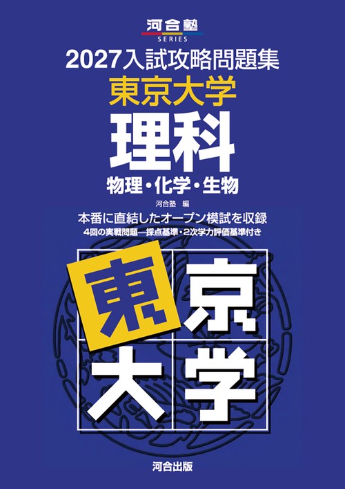 2027入試攻略問題集　東京大学　理科