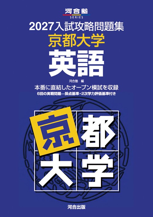 2027入試攻略問題集　京都大学　英語