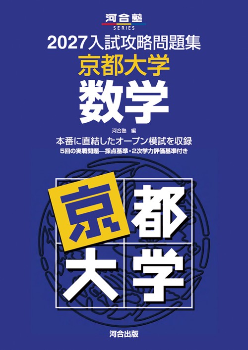 2027入試攻略問題集　京都大学　数学