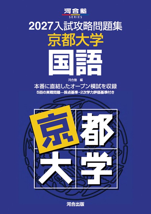 2027入試攻略問題集　京都大学　国語