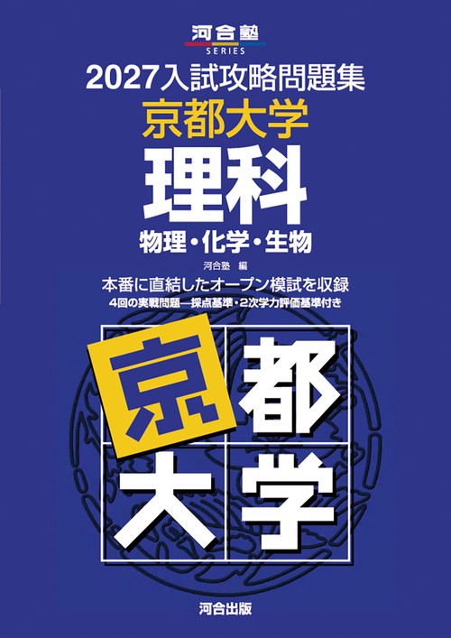 2027入試攻略問題集　京都大学　理科