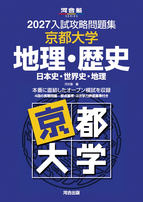 2027入試攻略問題集　京都大学　地理・歴史