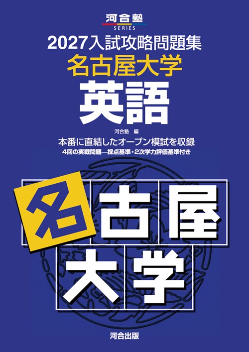 2027入試攻略問題集　名古屋大学　英語