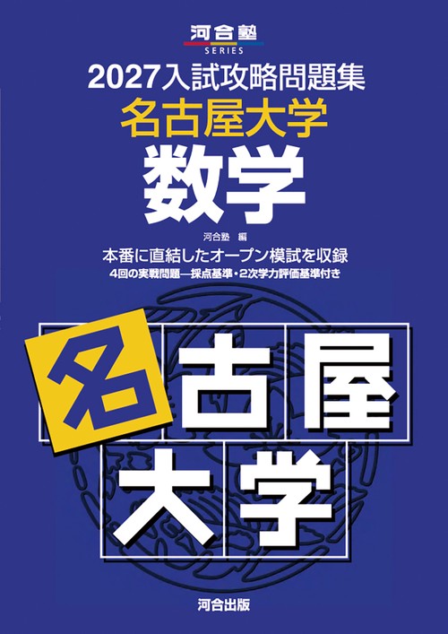 2027入試攻略問題集　名古屋大学　数学