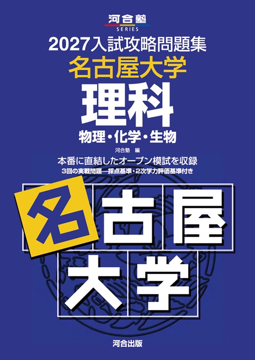 2027入試攻略問題集　名古屋大学　理科