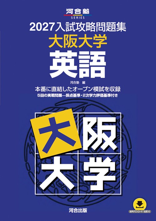 2027入試攻略問題集　大阪大学　英語