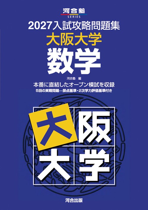 2027入試攻略問題集　大阪大学　数学