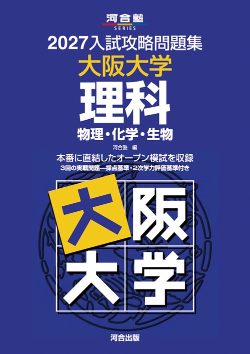 2027入試攻略問題集　大阪大学　理科