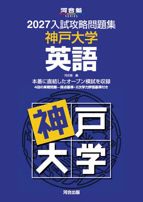 2027入試攻略問題集　神戸大学　英語