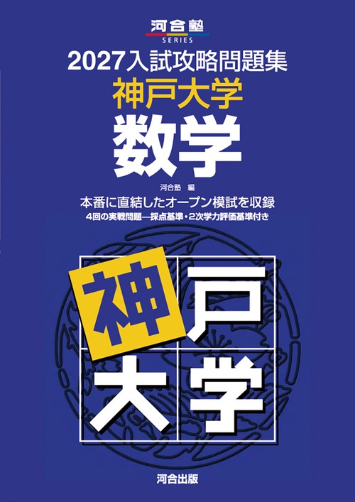 2027入試攻略問題集　神戸大学　数学