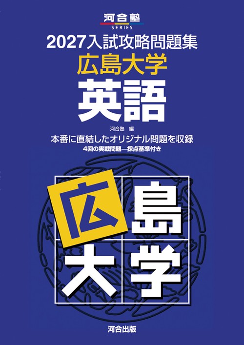 2027入試攻略問題集　広島大学　英語