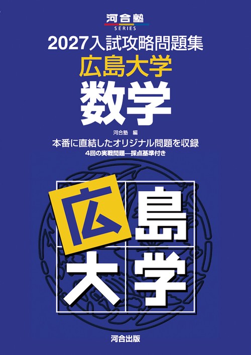2027入試攻略問題集　広島大学　数学