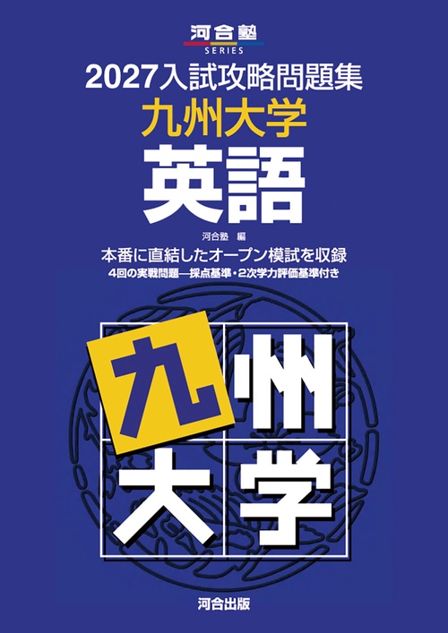 2027入試攻略問題集　九州大学　英語