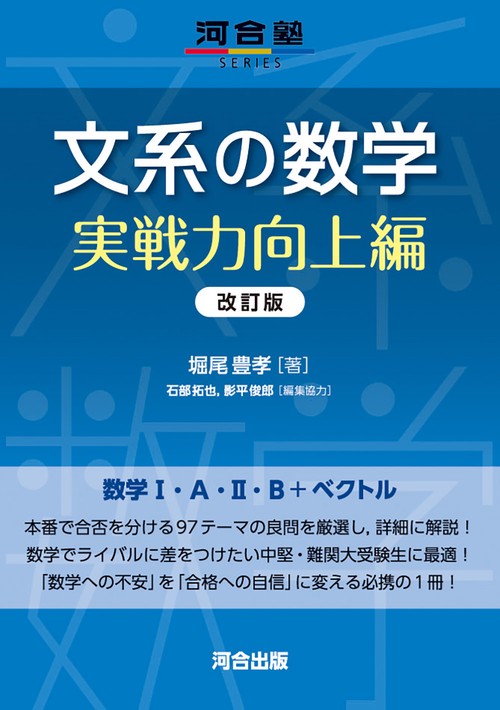 文系の数学　実戦力向上編　改訂版