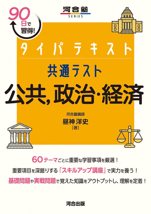 タイパテキスト　共通テスト公共、政治・経済