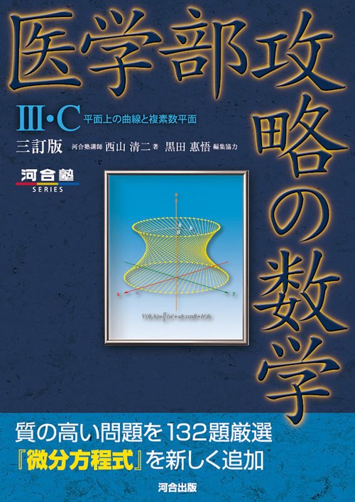 医学部攻略の数学Ⅲ・C　平面上の曲線と複素数平面　三訂版