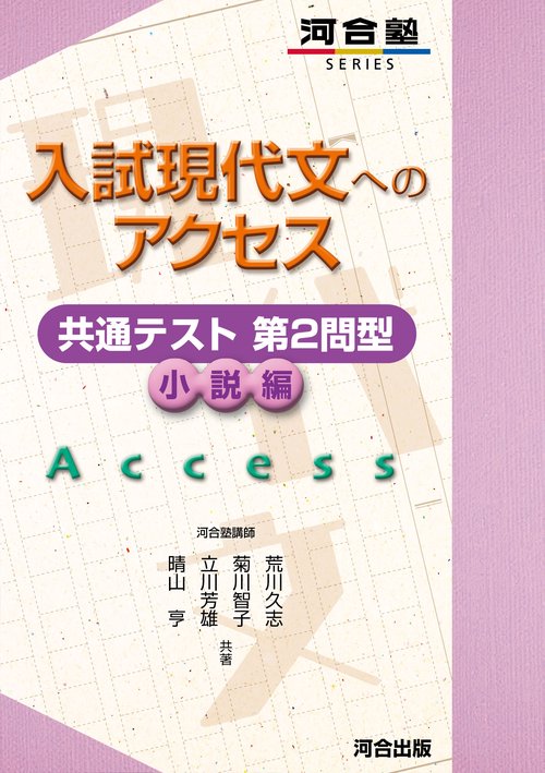 入試現代文へのアクセス　共通テスト第2問型　小説編